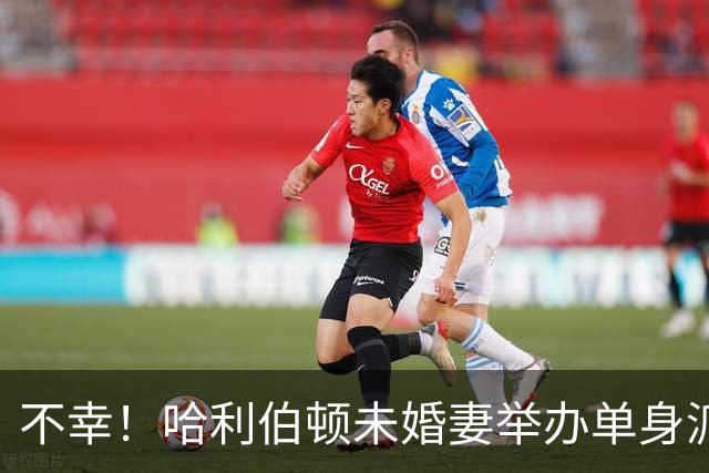 不幸！哈利伯顿未婚妻举办单身派对 其闺蜜度假期间骤逝年仅26岁