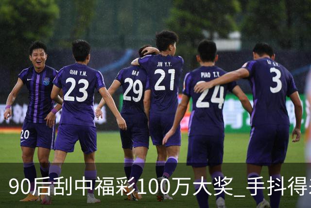 90后刮中福彩100万大奖 手抖得差点把奖票撕了