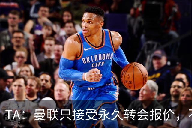 TA：曼联只接受永久转会报价，不排除拉什福德留队履行完余下合同